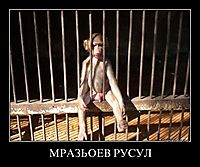 МРАЗЬОЕВ РУСУЛ 
