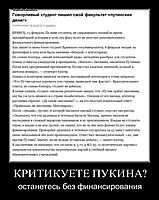 КРИТИКУЕТЕ ПУКИНА? останетесь без финансирования