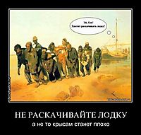 НЕ РАСКАЧИВАЙТЕ ЛОДКУ а не то крысам станет плохо