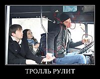ТРОЛЛЬ РУЛИТ 