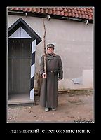 латышский  стрелок янис пенис 