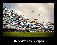 Шереметьево. 5 марта. 