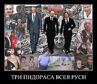 ТРИ ПИДОРАСА ВСЕЯ РУСИ 