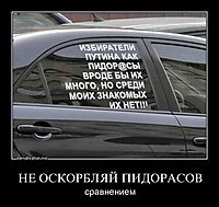 НЕ ОСКОРБЛЯЙ ПИДОРАСОВ сравнением