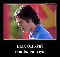 ВЫСОЦКИЙ спасибо, что не гуф.