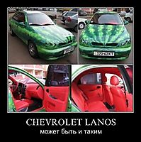 CHEVROLET LANOS может быть и таким