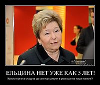 ЕЛЬЦИНА НЕТ УЖЕ КАК 5 ЛЕТ! Какого хуя эта старуха до сих пор шикует в роскоши на наши налоги?