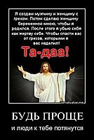 БУДЬ ПРОЩЕ и люди к тебе потянутся