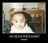 145 МЛН РОССИЯН? легко!