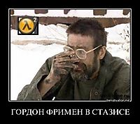 ГОРДОН ФРИМЕН В СТАЗИСЕ 