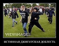 ИСТИННАЯ ДЖИГИТСКАЯ ДОБЛЕСТЬ 