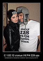 С 1.02.12 статью УК РФ 228 хра переименовали на педофилию и зоофилию. Удачи носящим шапки 228...