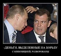 -ДЕНЬГИ, ВЫДЕЛЕННЫЕ НА БОРЬБУ С ОППОЗИЦИЕЙ, РАЗВОРОВАНЫ
