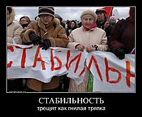 СТАБИЛЬНОСТЬ трещит как гнилая тряпка