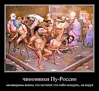 чиновники Пу-России ненавидимы всеми, кто пытался что-либо созидать, не воруя