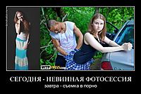 СЕГОДНЯ - НЕВИННАЯ ФОТОСЕССИЯ завтра - съемка в порно