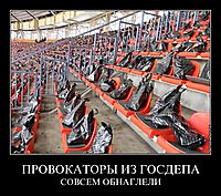 ПРОВОКАТОРЫ ИЗ ГОСДЕПА СОВСЕМ ОБНАГЛЕЛИ
