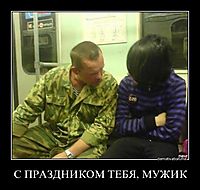 С ПРАЗДНИКОМ ТЕБЯ, МУЖИК 