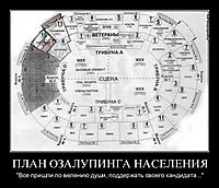 ПЛАН ОЗАЛУПИНГА НАСЕЛЕНИЯ "Все пришли по велению души, поддержать своего кандидата..."