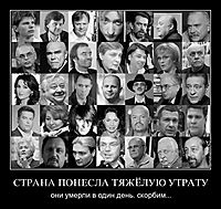 СТРАНА ПОНЕСЛА ТЯЖЁЛУЮ УТРАТУ они умерли в один день. скорбим...