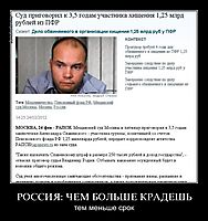 РОССИЯ: ЧЕМ БОЛЬШЕ КРАДЕШЬ