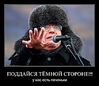 ПОДДАЙСЯ ТЁМНОЙ СТОРОНЕ!!! у нас есть печеньки