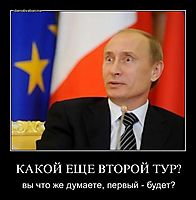 КАКОЙ ЕЩЕ ВТОРОЙ ТУР? вы что же думаете, первый - будет?