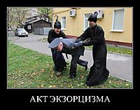 АКТ ЭКЗОРЦИЗМА 