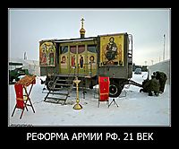 РЕФОРМА АРМИИ РФ. 21 ВЕК 