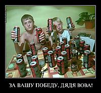 ЗА ВАШУ ПОБЕДУ, ДЯДЯ BOBA! 