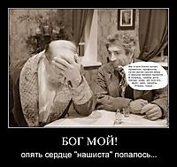 БОГ МОЙ! опять сердце "нашиста" попалось...