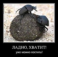 ЛАДНО, ХВАТИТ! уже можно постить!