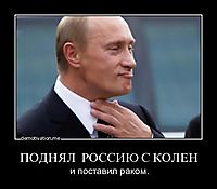 ПОДНЯЛ  РОССИЮ С КОЛЕН и поставил раком.