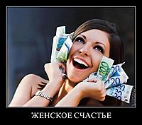ЖЕНСКОЕ СЧАСТЬЕ 