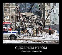 С ДОБРЫМ УТРОМ господин гексоген