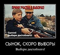 СЫНОК, СКОРО ВЫБОРЫ Выбери достойного!