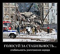 ГОЛОСУЙ ЗА СТАБИЛЬНОСТЬ... стабильность уничтожения народа