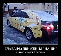 ГЛАВА(РЬ) ДВИЖЕНИЯ "НАШИ" дьявол кроется в деталях