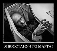 Я ВОССТАНУ 4-ГО МАРТА ! 