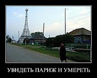УВИДЕТЬ ПАРИЖ И УМЕРЕТЬ 