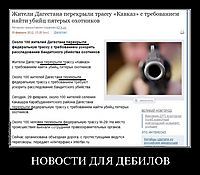 НОВОСТИ ДЛЯ ДЕБИЛОВ 