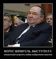 БОРИС ШПИГЕЛЬ, ВЫСТУПИЛ С инициативой запретить любое изображение свастики
