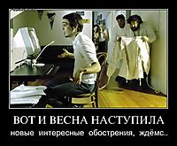 ВОТ И ВЕСНА НАСТУПИЛА новые  интересные  обострения,  ждёмс..