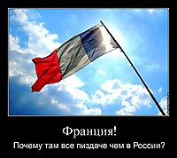 Франция! Почему там все пиздаче чем в России?