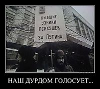НАШ ДУРДОМ ГОЛОСУЕТ... 