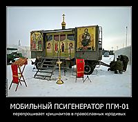 МОБИЛЬНЫЙ ПСИГЕНЕРАТОР ПГМ-01 перепрошивает кришнаитов в православных юродивых