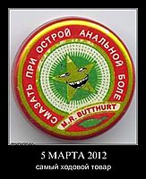 5 МАРТА 2012 самый ходовой товар
