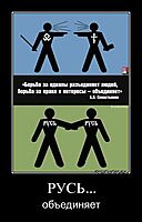 РУСЬ... объединяет