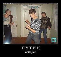 П У Т И Н победил