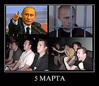 5 МАРТА 